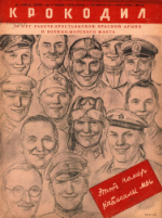 Обложка для Крокодил, 1938 , № 05.pdf